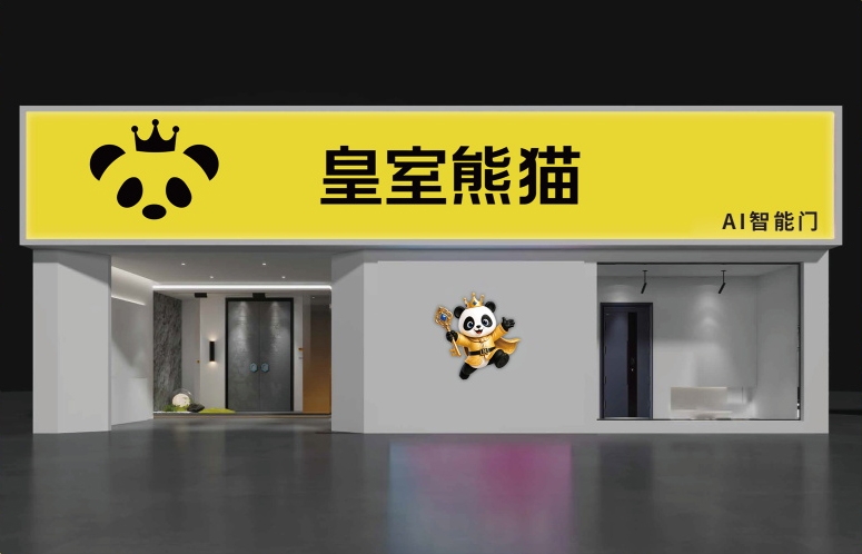 皇室熊猫AI智能门